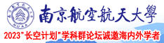 激情操屄南京航空航天大学2023“长空计划”学科群论坛诚邀海内外学者